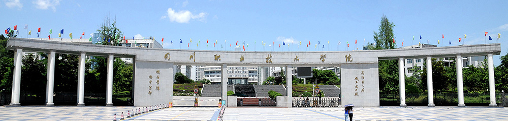 四川职业技术学院